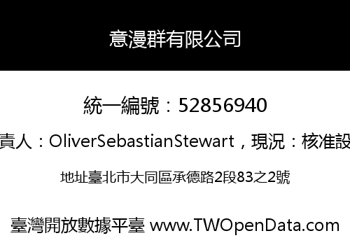意漫群有限公司