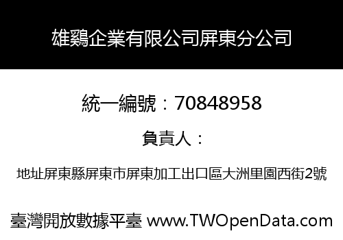 雄鷄企業有限公司屏東分公司
