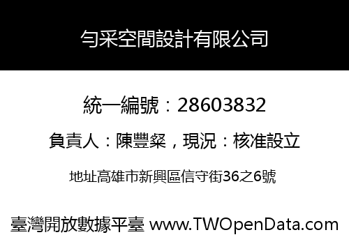 勻采空間設計有限公司