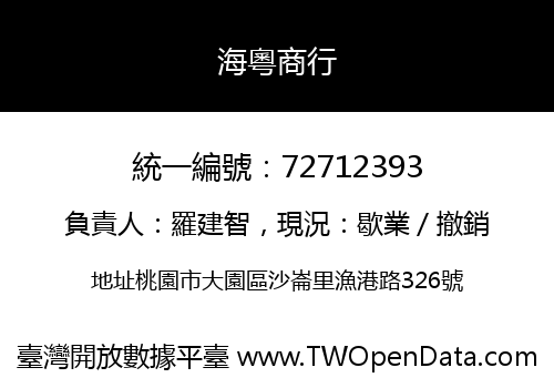 海粵商行