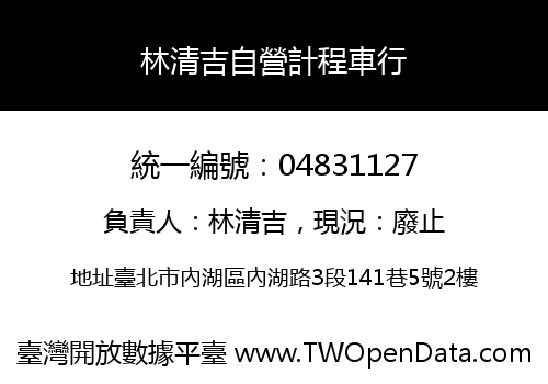 林清吉自營計程車行