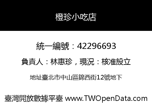 橙珍小吃店