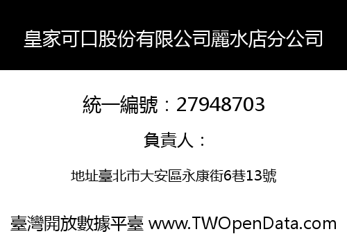 皇家可口股份有限公司麗水店分公司