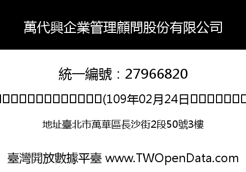 萬代興企業管理顧問股份有限公司