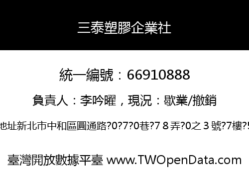 三泰塑膠企業社