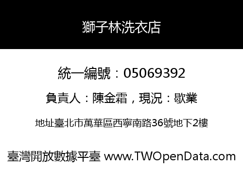獅子林洗衣店
