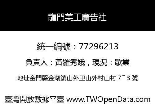 龍門美工廣告社