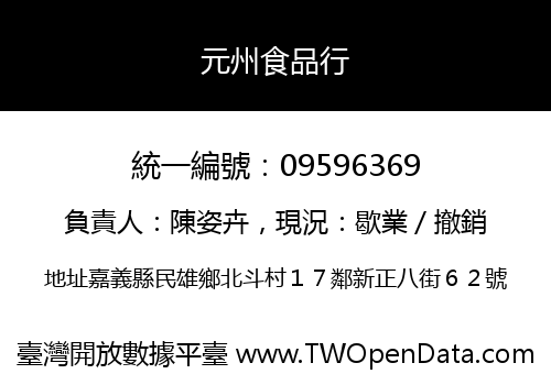 元州食品行