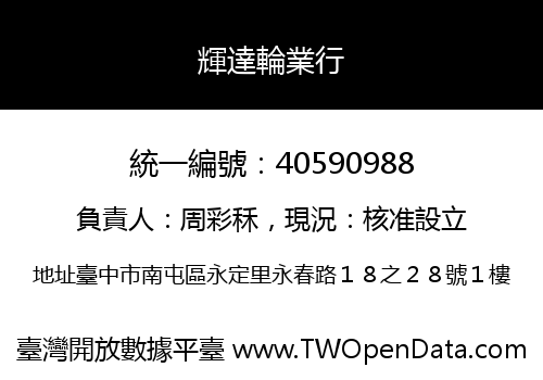 輝達輪業行