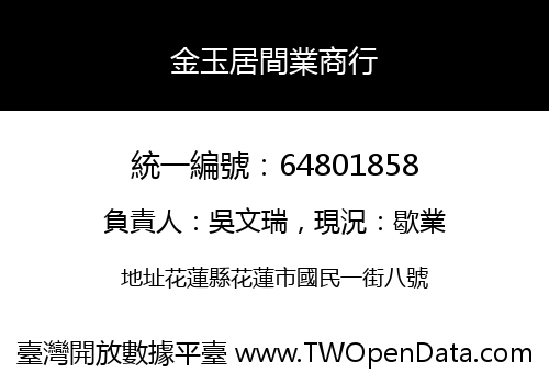 金玉居間業商行