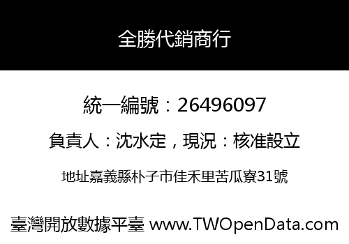 全勝代銷商行