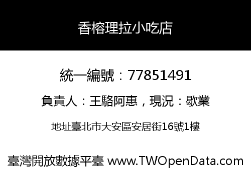 香榕理拉小吃店