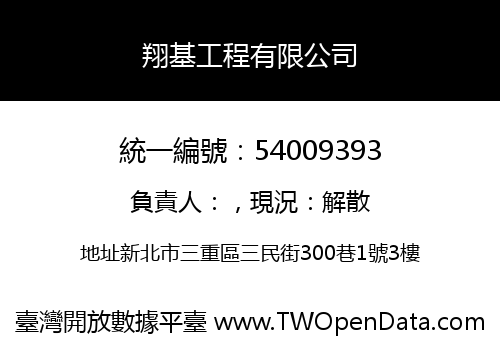 翔基工程有限公司