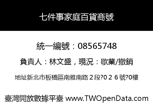 七件事家庭百貨商號