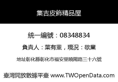 集吉皮飾精品屋