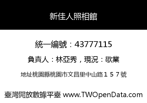 新佳人照相館