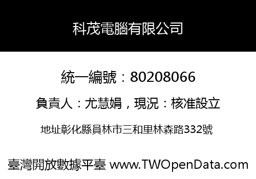 科茂電腦有限公司