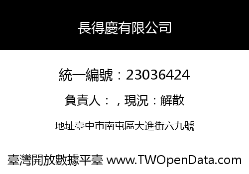 長得慶有限公司