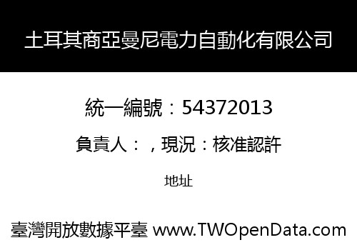 土耳其商亞曼尼電力自動化有限公司