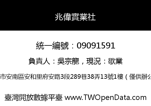 兆偉實業社