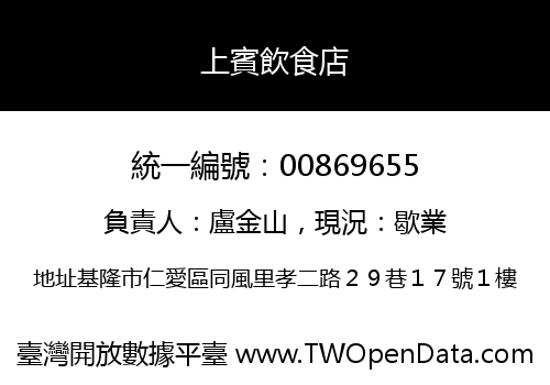 上賓飲食店