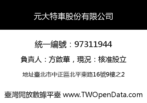 元大特車股份有限公司