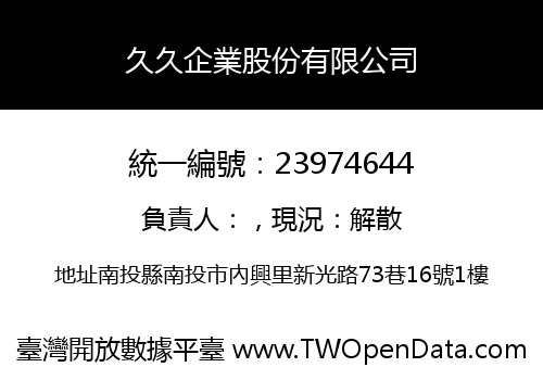 久久企業股份有限公司
