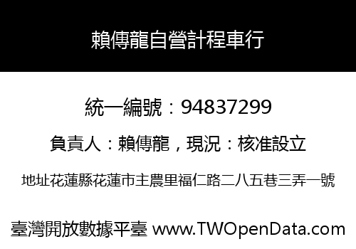 賴傳龍自營計程車行
