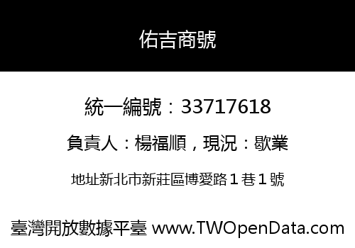 佑吉商號