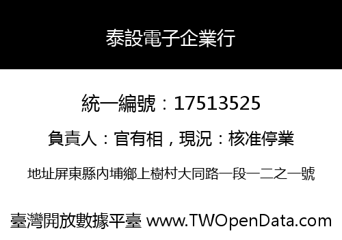 泰設電子企業行