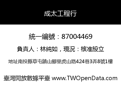 成太工程行
