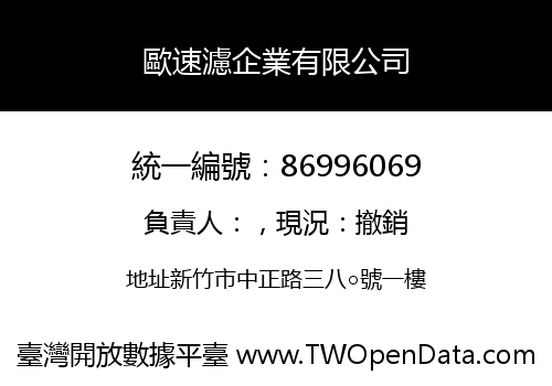 歐速濾企業有限公司