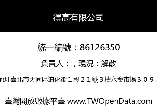得高有限公司