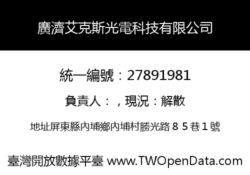 廣濟艾克斯光電科技有限公司