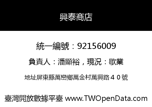 興泰商店