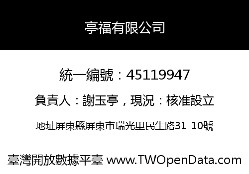 亭福有限公司
