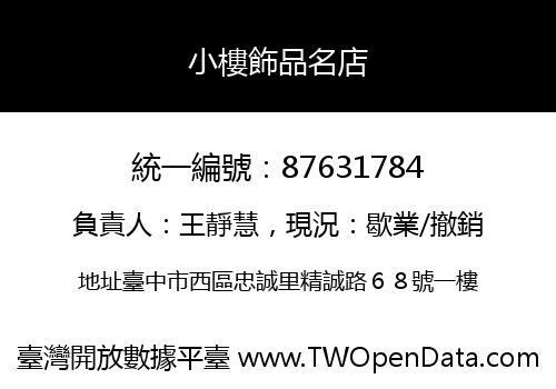 小樓飾品名店