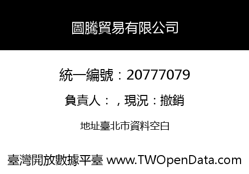 圖騰貿易有限公司