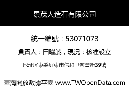 景茂人造石有限公司