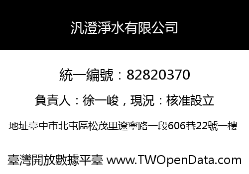 汎澄淨水有限公司