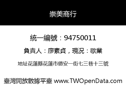 崇美商行