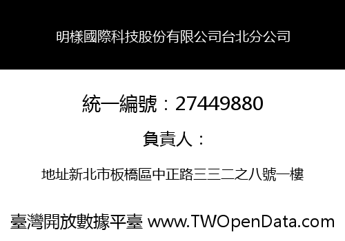 明樣國際科技股份有限公司台北分公司