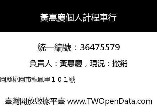 黃惠慶個人計程車行