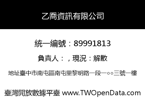 乙喬資訊有限公司