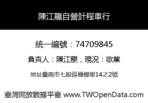 陳江龍自營計程車行