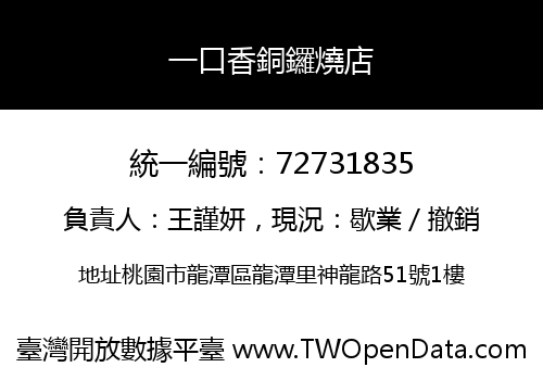 一口香銅鑼燒店