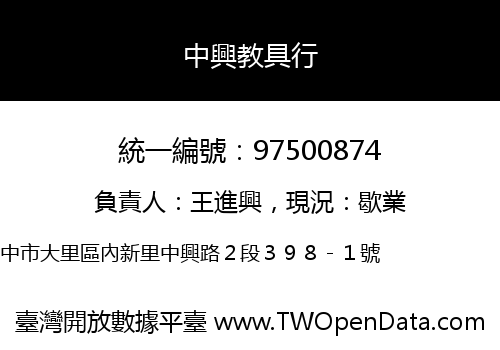 中興教具行