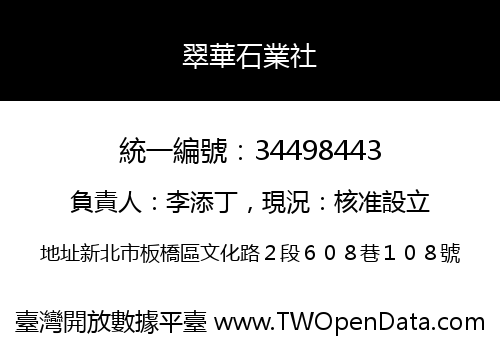 翠華石業社