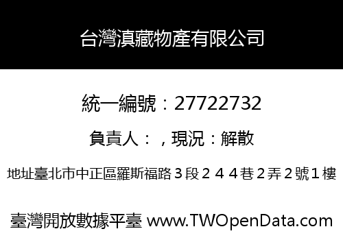 台灣滇藏物產有限公司