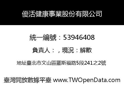 優活健康事業股份有限公司
